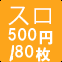 スロ500円/80枚