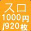 スロ1000円/920枚