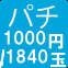 パチ1000円/1840玉