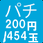 パチ200円/454玉