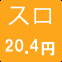 スロ20.4円