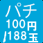 パチ100円/188玉