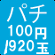 パチ100円/920玉