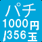 パチ1000円/356玉