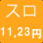 スロ11.23円