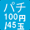 パチ100円/45玉