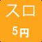 スロ5円