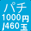 パチ1000円/460玉