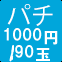 パチ1000円/90玉
