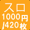 スロ1000円/420枚