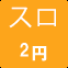 スロ2円