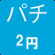 パチ2円