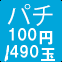 パチ100円/490玉