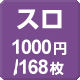 スロ1000円/168枚