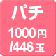 パチ1000円/446玉