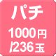 パチ1000円/236玉