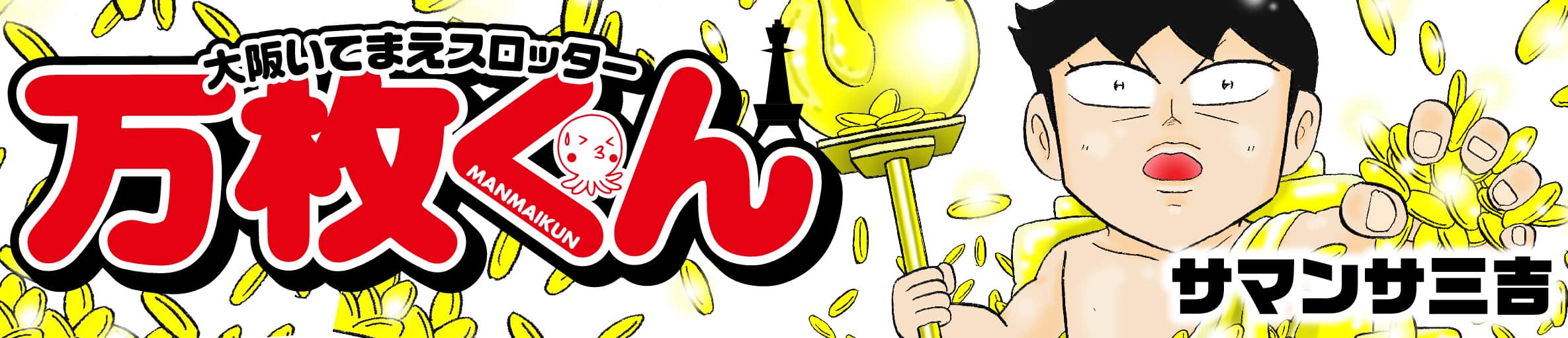 大阪いてまえスロッター万枚くん 令和新刊ver.