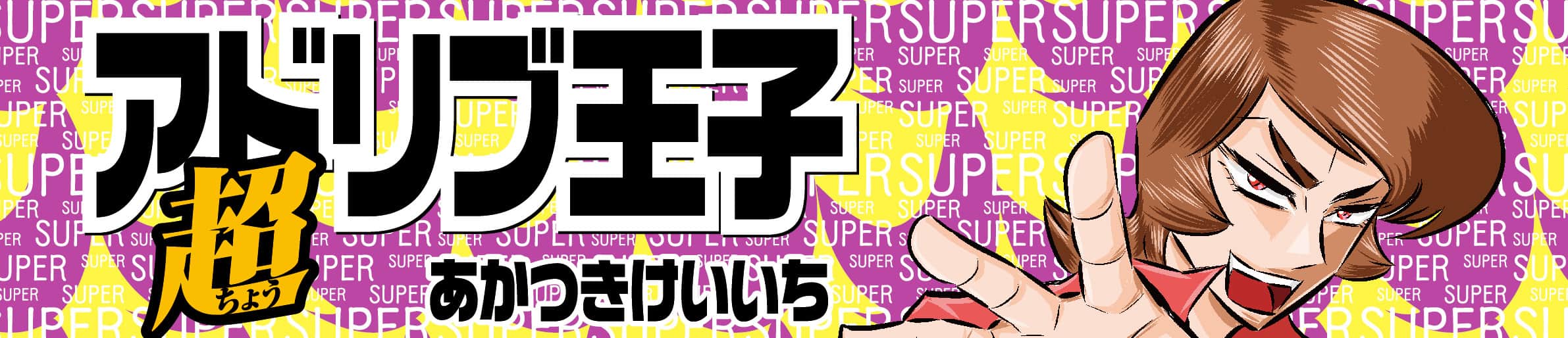 超アドリブ王子