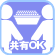 出玉共有OK