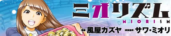 ミオリズム