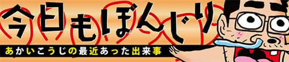 今日もぼんじり あかいこうじの最近あった出来事
