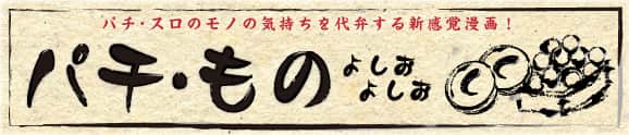 パチ・もの