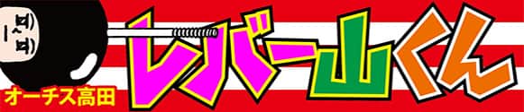 レバー山くん