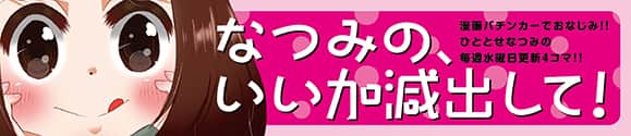 なつみの、いい加減出して！