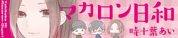 マカロン日和