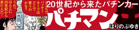 20世紀から来たパチンカー パチマン