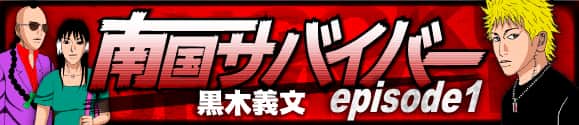 南国サバイバー1