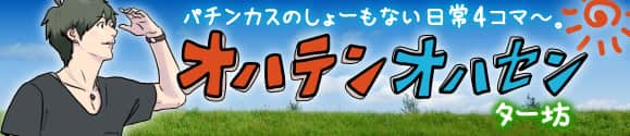 オハテンオハセン　ター坊