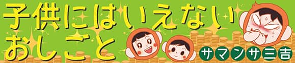 子供にはいえないおしごと