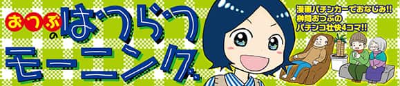 おつぶのはつらつモーニング 榊間おつぶ