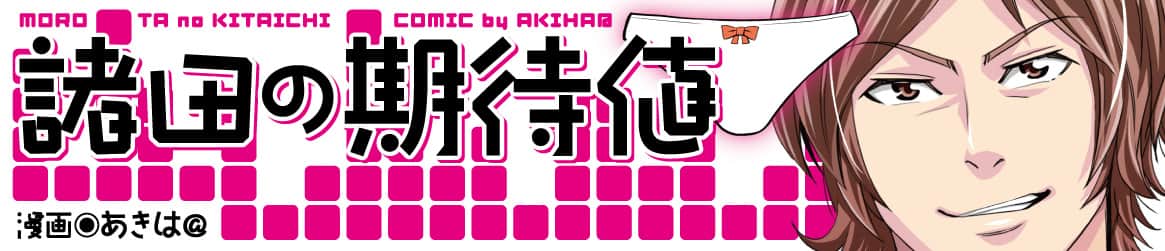 諸田の期待値