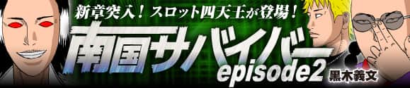 南国サバイバー2