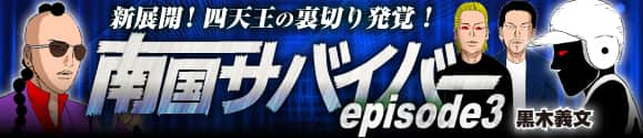 南国サバイバー3
