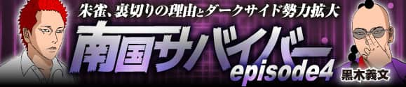 南国サバイバー4
