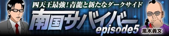 南国サバイバー5