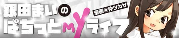銀田まいのぱちっとMyライフ