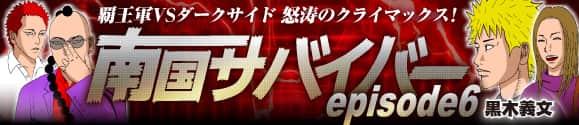 南国サバイバー6