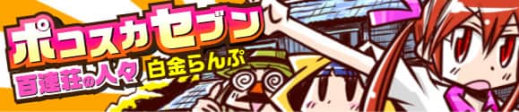 ポコスカセブン 百連荘の人々