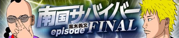 南国サバイバー7