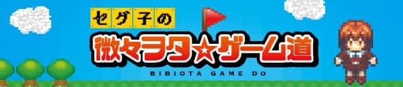 セグ子の微々ヲタ☆ゲーム道