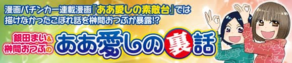 ああ愛しの裏話