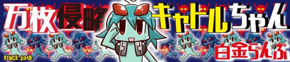 万枚侵略キャトルちゃん