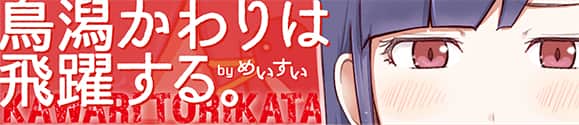 鳥潟かわりは飛躍する