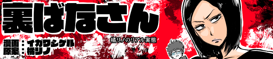 裏ばなさん