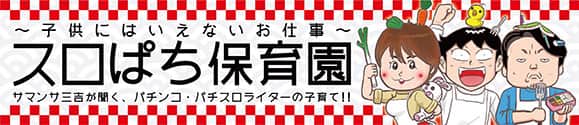 スロパチ保育園