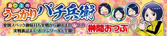 おつぶのうっかりパチ兵衛 榊間おつぶ